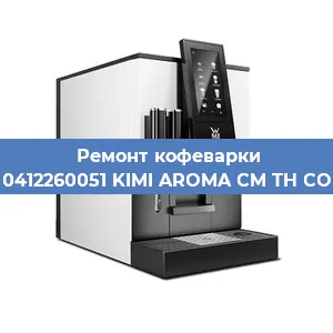 Чистка кофемашины WMF 0412260051 KIMI AROMA CM TH COPPER от кофейных масел в Екатеринбурге